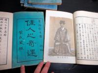 和本明治20～30年政治小説「佳人之奇遇」11冊
