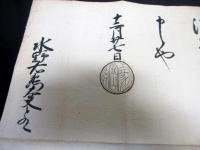 江戸前期「第4代将軍徳川家綱黒印状」1点