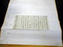 江戸期「佐久間象山書状軸」1点/白川後次郎宛