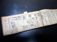 和本江戸嘉永3年（1850）大名名鑑「武鑑」全1冊