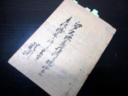 和本幕末の事件簿「江戸大地震損所并焼跡書上/異船渡来一件并変事」1冊
