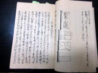 和本幕末の事件簿「江戸大地震損所并焼跡書上/異船渡来一件并変事」1冊