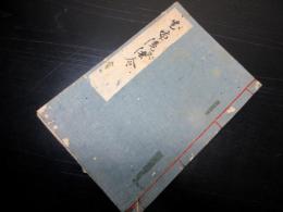 和本江戸期兵法写本「花市流法令」1冊