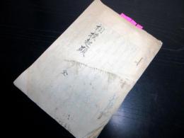 和本明治10年（1877）写本「相撲起顕」全1冊
