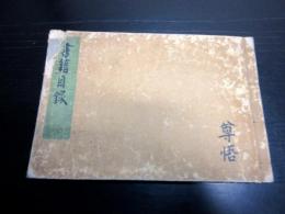 和本江戸宝暦11年（1761）仏教写本「書籍目録」1冊
