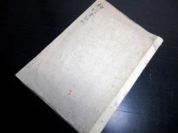 和本江戸嘉永6年（1853）国学神道写本「神国童謡歌」1冊
