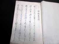 和本江戸嘉永6年（1853）国学神道写本「神国童謡歌」1冊