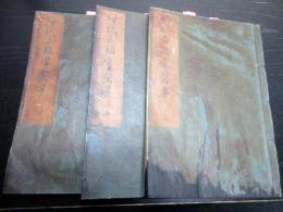 和本江戸文化12年序（1815）国学神道「神代正語常磐草」上中下3冊揃い