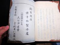 和本江戸文化12年序（1815）国学神道「神代正語常磐草」上中下3冊揃い
