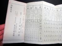 和本明治24年（1891）占い折本「永代陰陽九星方位諺解」1帖