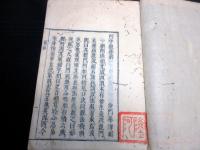 和本江戸享保10年（1725）仏教瞑想「阿字観節解」全1冊