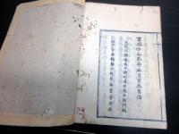 和本江戸享保10年（1725）仏教瞑想「阿字観節解」全1冊