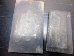 明治28年（1895）「新四国弘法大師順拝版木」2点