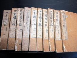 和本江戸寛政6年（1794）儒学儒教「四書国字辨」10冊揃い