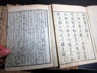 和本江戸寛政6年（1794）儒学儒教「四書国字辨」10冊揃い