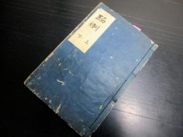 和本江戸元禄16年序（1703）「点例」全1冊