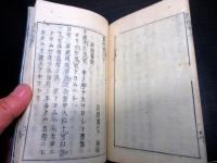 和本江戸元禄16年序（1703）「点例」全1冊