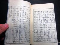 和本江戸元禄16年序（1703）「点例」全1冊