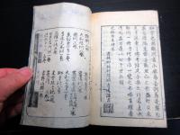 和本江戸元禄16年序（1703）「点例」全1冊