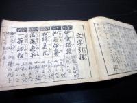 和本江戸天明8年（1788）漢字辞書「大全早引節用集/早引残字節用集」全1冊