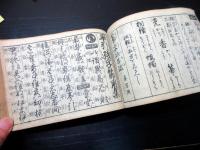 和本江戸天明8年（1788）漢字辞書「大全早引節用集/早引残字節用集」全1冊