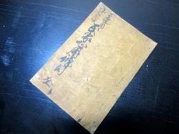 和本江戸弘化2年（1845）「民家必用條目」全1冊