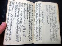 和本江戸弘化2年（1845）「民家必用條目」全1冊
