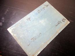 和本江戸宝暦14年（1764）仏教般若心経「異訳心経（梵漢心経）」1冊
