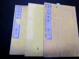 和本明治6年（1873）「泰西修身論」3冊揃い