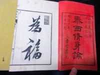 和本明治6年（1873）「泰西修身論」3冊揃い