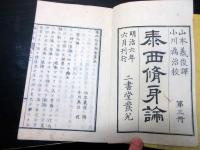 和本明治6年（1873）「泰西修身論」3冊揃い