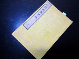 和本明治9年（1876）法律「律例参照録」全1冊