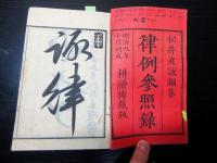 和本明治9年（1876）法律「律例参照録」全1冊