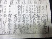 江戸元治元年（1864）天狗党の乱関連武鑑摺物「泰平御固附」1点