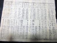 江戸元治元年（1864）天狗党の乱関連武鑑摺物「泰平御固附」1点