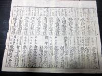江戸元治元年（1864）天狗党の乱関連武鑑摺物「泰平御固附」1点