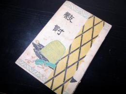 明治42年初版（1909）古書「敵討」1冊