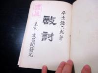 明治42年初版（1909）古書「敵討」1冊