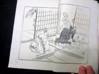 明治35年再版（1902）絵入古書「乙女かがみ」1冊
