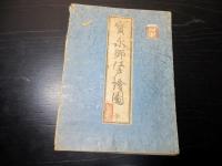 幕末期ぐらい東京古地図「宝永御江戸絵図」1舗