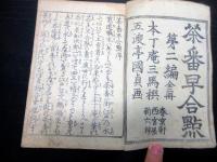 和本江戸文政7年序（1824）滑稽本「茶番早合点」1冊