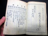 和本江戸文政7年序（1824）滑稽本「茶番早合点」1冊
