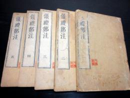 和本江戸宝暦13年（1763）漢籍「儀礼鄭注」5冊揃い