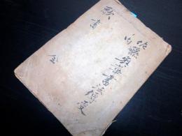 和本江戸期書道和歌写本「歌書」全1冊
