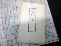 幕末～明治期神道儀式摺物「哀敬儀（祭儀略/葬儀略）」1点