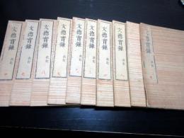 和本江戸寛政8年（1796）平安時代の歴史書「文徳実録（日本文徳天皇実録）」10冊揃い