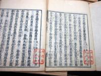 和本江戸寛政8年（1796）平安時代の歴史書「文徳実録（日本文徳天皇実録）」10冊揃い