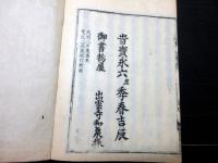 和本江戸寛政8年（1796）平安時代の歴史書「文徳実録（日本文徳天皇実録）」10冊揃い