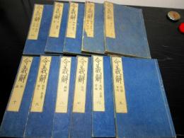 和本江戸慶安3年跋（1650）律令制度「令義解」11冊揃い
