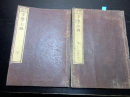 和本江戸天保7年（1836）「官板字学七種」上下2冊揃い/昌平坂学問所版